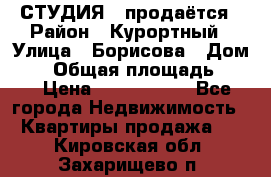 СТУДИЯ - продаётся › Район ­ Курортный › Улица ­ Борисова › Дом ­ 8 › Общая площадь ­ 19 › Цена ­ 1 900 000 - Все города Недвижимость » Квартиры продажа   . Кировская обл.,Захарищево п.